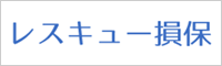 損害保険　レスキュー損保